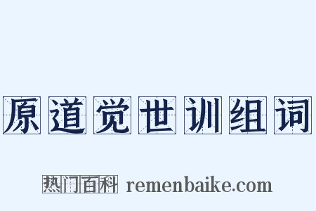 原道觉世训组词是什么意思的图片